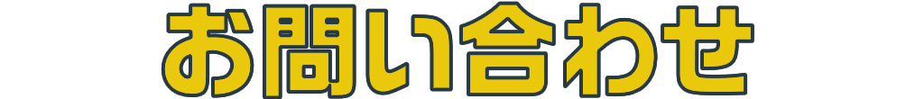 お問い合わせ