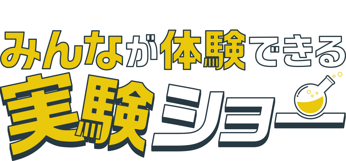 こんな時代だからこそ子どもたちに夢を！みんなが体験できる実験ショー