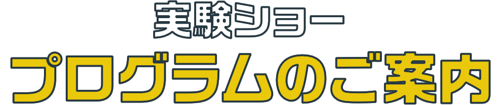実験ショープログラムのご案内