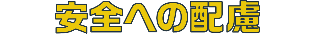 安全への配慮